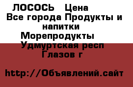 ЛОСОСЬ › Цена ­ 380 - Все города Продукты и напитки » Морепродукты   . Удмуртская респ.,Глазов г.